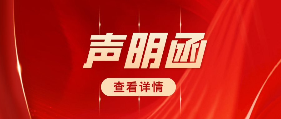 关于严正驳斥商业诋毁、维护合作生态的声明函